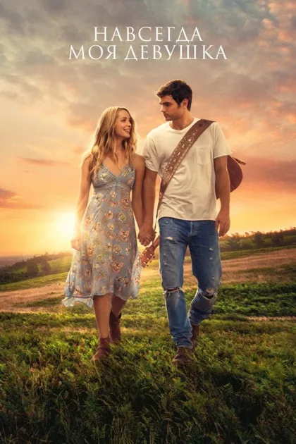 Фильм Навсегда моя девушка (2018)