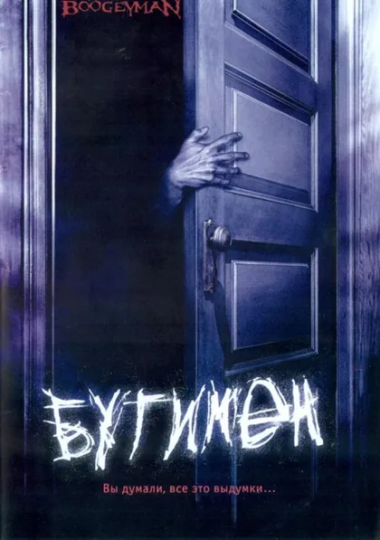 Фильм Бугимен (2005)