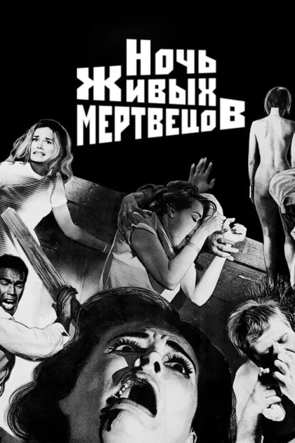 Фильм Ночь живых мертвецов (1968)