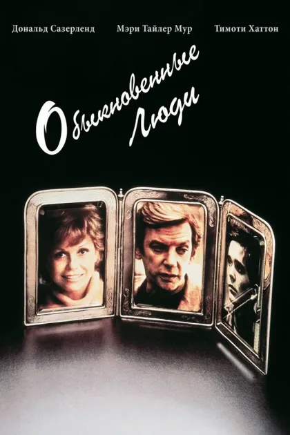 Фильм Обыкновенные люди (1980)
