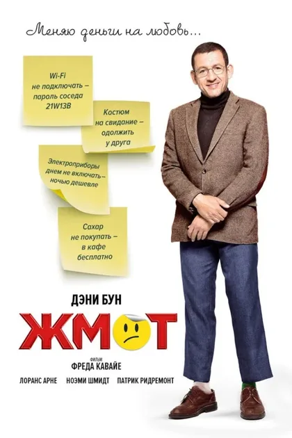 Фильм Жмот (2016)