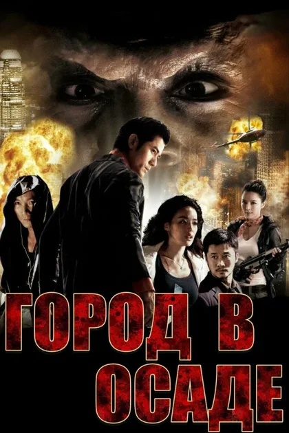 Фильм Город в осаде (2010)