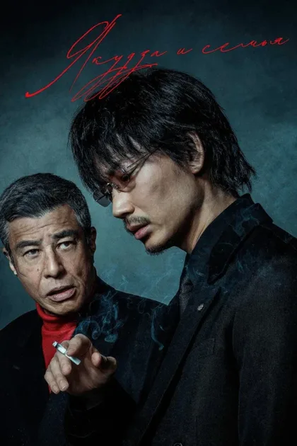 Фильм Якудза и семья (2021)