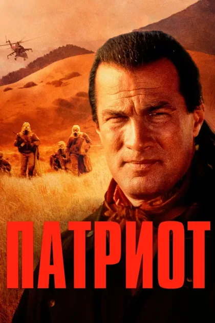 Патриот