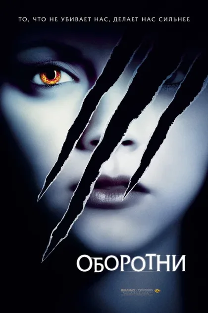 Фильм Оборотни (2005)