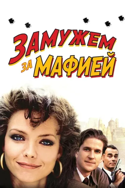 Фильм Замужем за мафией (1988)