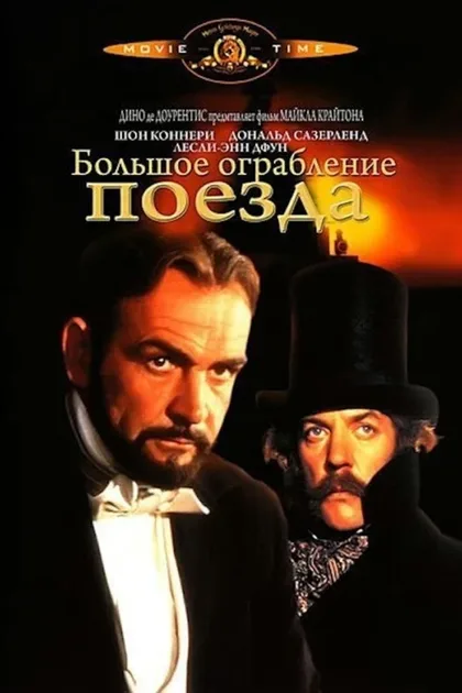 Фильм Большое ограбление поезда (1978)