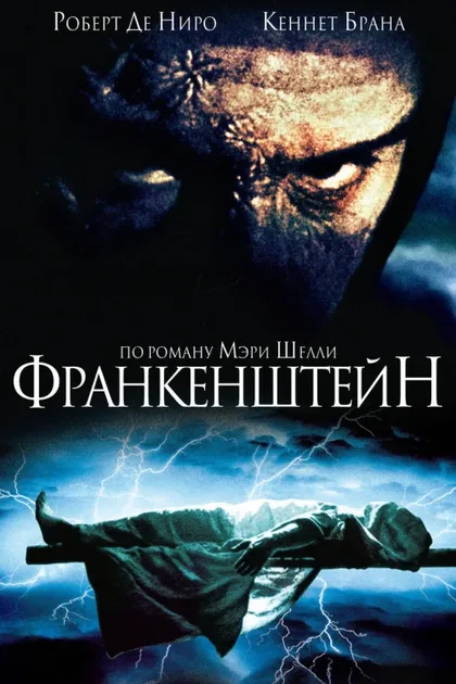 Фильм Франкенштейн (1994)