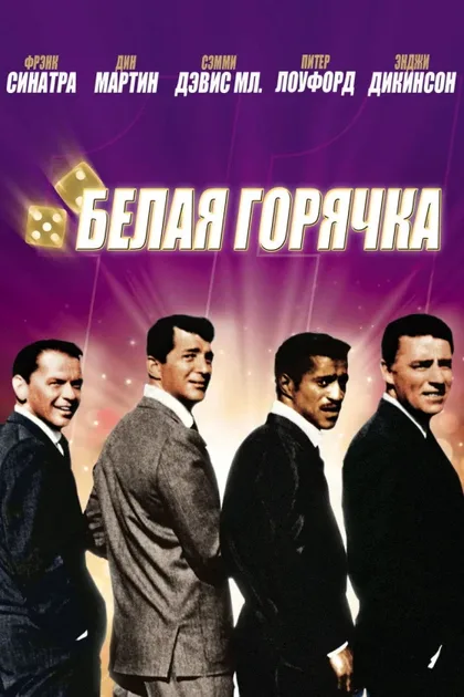 Фильм Одиннадцать друзей Оушена (1960)