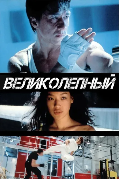 Фильм Великолепный (1999)