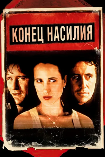 Фильм Конец насилия (1997)