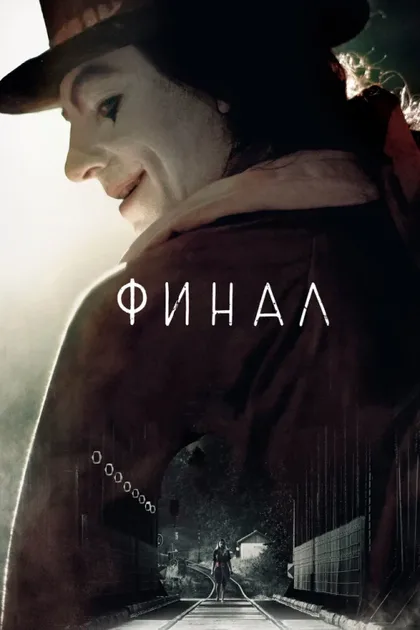 Фильм Финал (2018)