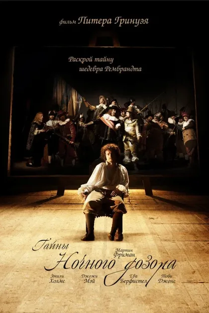 Фильм Тайны «Ночного дозора» (2007)