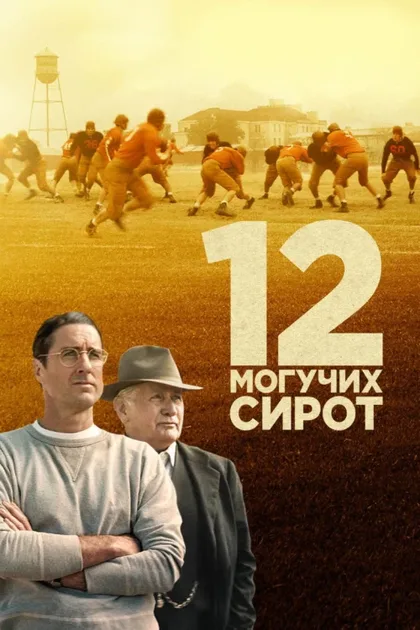 Фильм 12 могучих сирот (2021)