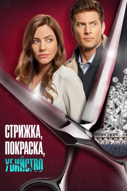 Фильм Стрижка, покраска, убийство (2022)