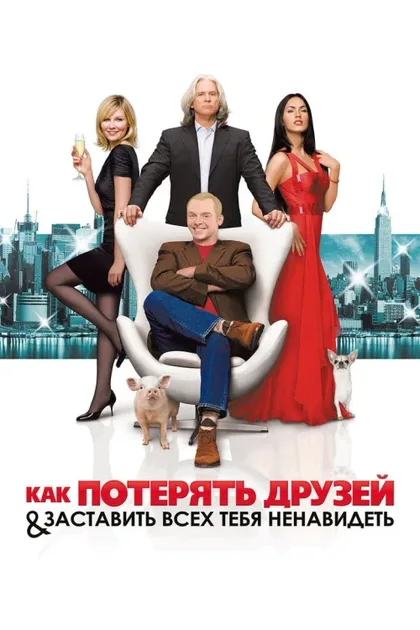 Фильм Как потерять друзей и заставить всех тебя ненавидеть (2008)