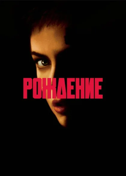 Рождение