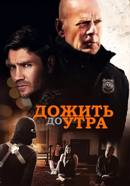 Фильм Дожить до утра (2020)