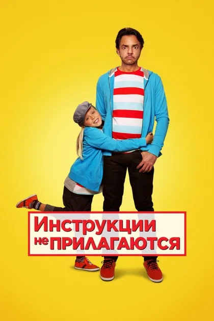 Фильм Инструкции не прилагаются (2013)