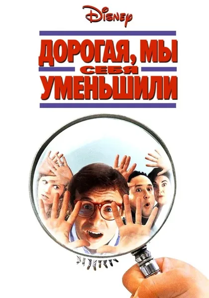 Фильм Дорогая, мы себя уменьшили (1996)