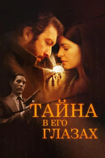 Фильм Тайна в его глазах (2009)