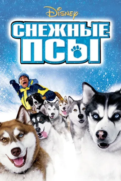 Фильм Снежные псы (2002)