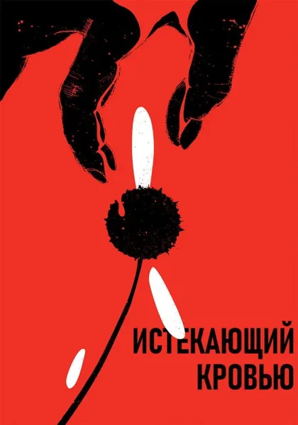 Фильм Истекающий кровью (1999)