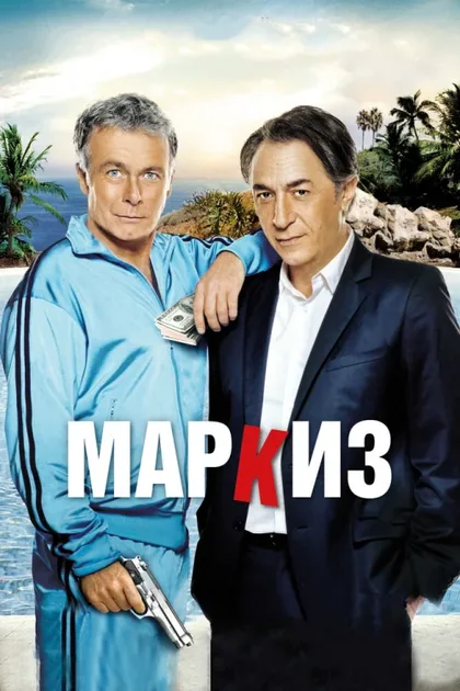 Фильм Маркиз (2011)