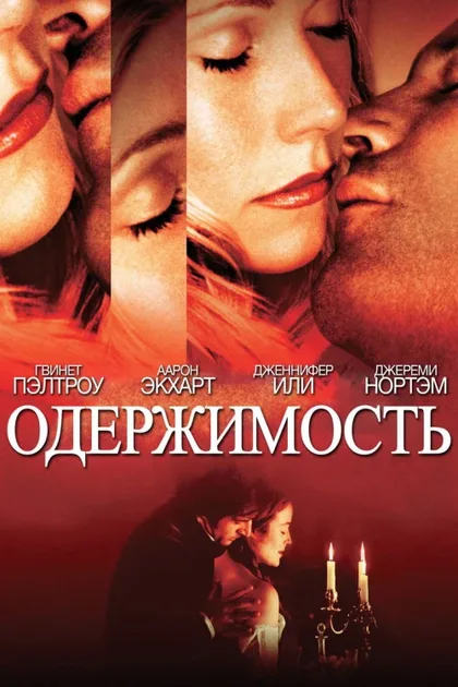 Фильм Одержимость (2002)