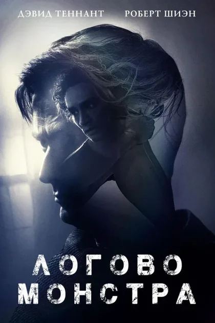Фильм Логово монстра (2017)