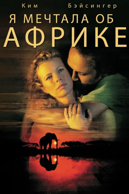 Фильм Я мечтала об Африке (2000)