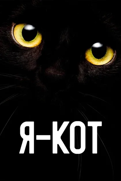 Фильм Я - кот (2023)