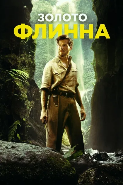 Фильм Золото Флинна (2018)