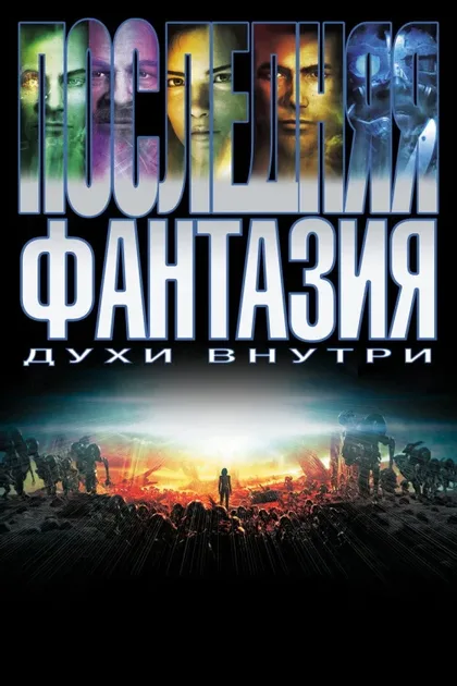 Фильм Последняя фантазия (2001)
