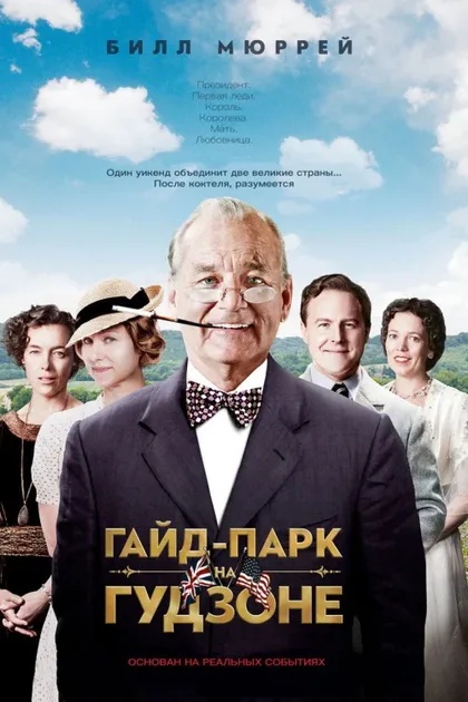 Гайд-Парк на Гудзоне