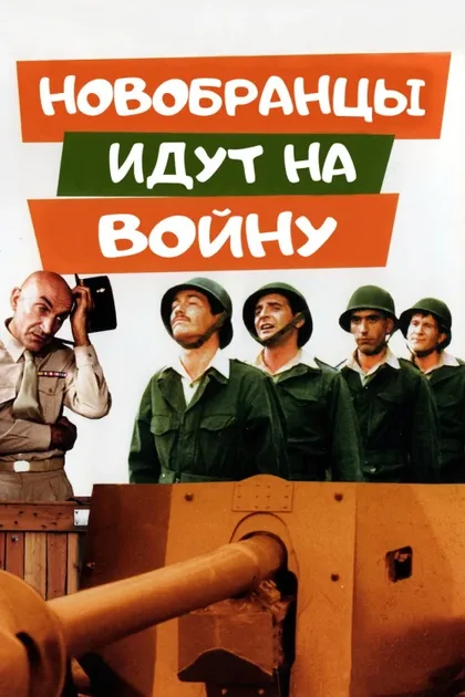Фильм Новобранцы идут на войну (1974)