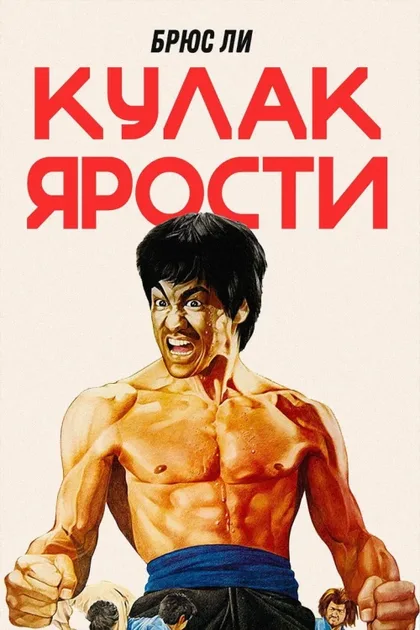Фильм Кулак ярости (1972)