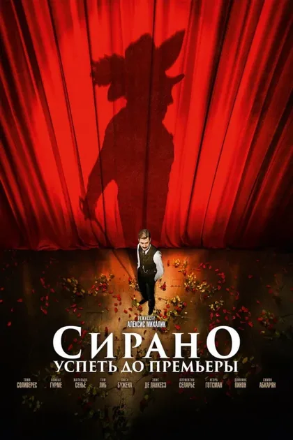 Фильм Сирано. Успеть до премьеры (2018)