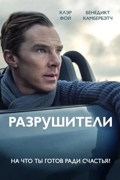 Разрушители