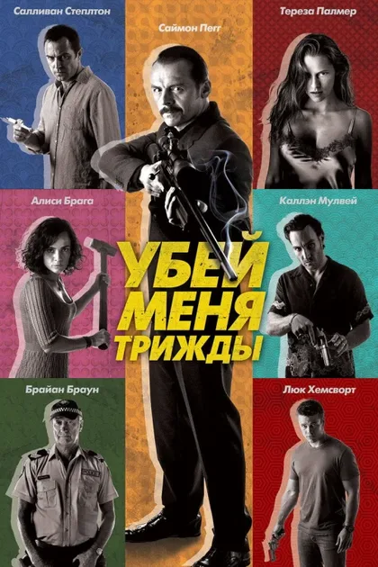 Убей меня трижды