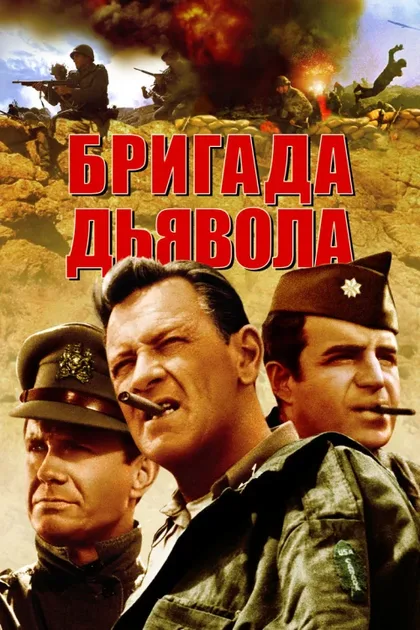 Фильм Бригада дьявола (1968)
