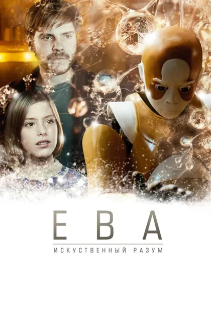Фильм Ева: Искусственный разум (2011)