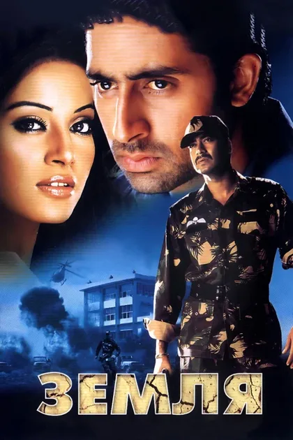 Фильм Земля (2003)