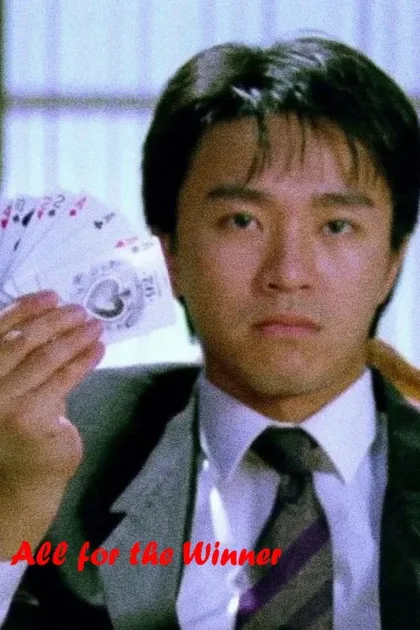 Фильм Все за победителя (1990)