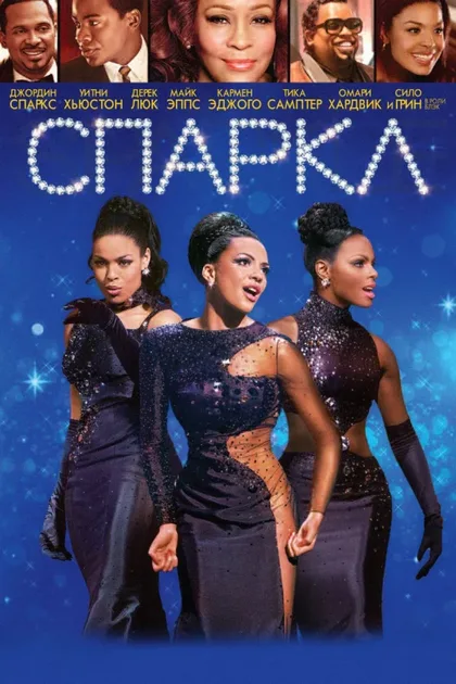 Фильм Спаркл (2012)