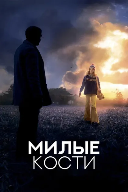 Фильм Милые кости (2009)