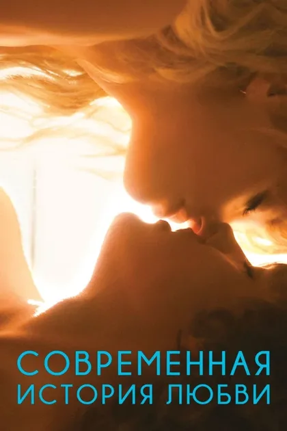 Фильм Современная история любви (2015)
