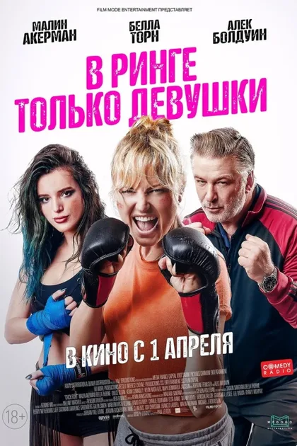 Фильм В ринге только девушки (2020)