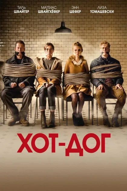 Фильм ХОТ-ДОГ (2018)
