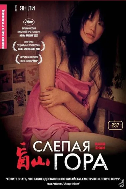 Фильм Слепая гора (2007)